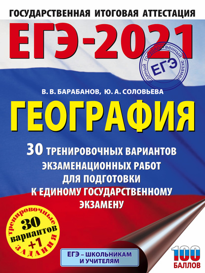 ЕГЭ-2021. География. 30 тренировочных вариантов экзаменационных работ для подготовки к единому государственному экзамену — В. В. Барабанов