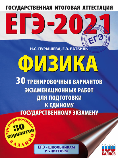 ЕГЭ-2021. Физика. 30 тренировочных вариантов экзаменационных работ для подготовки к единому государственному экзамену - Н. С. Пурышева