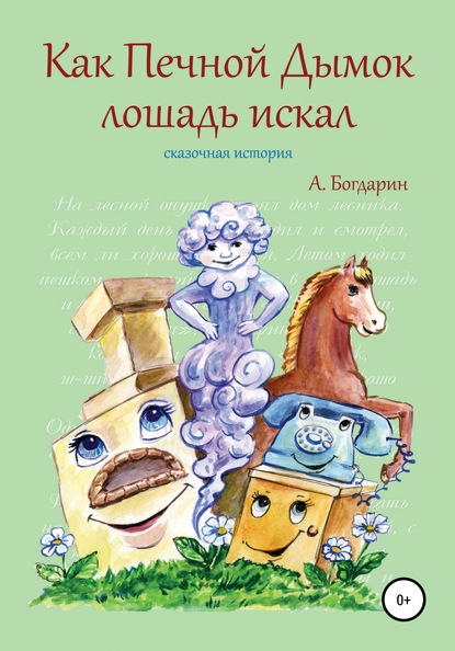 Как Печной Дымок лошадь искал. Сказочная история — Андрей Богдарин