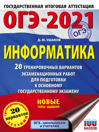 ОГЭ-2021. Информатика. 20 тренировочных вариантов экзаменационных работ для подготовки к основному государственному экзамену - Д. М. Ушаков