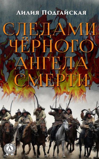 Следами чёрного ангела смерти — Лилия Подгайская