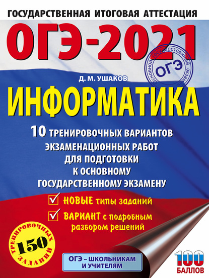 ОГЭ-2021. Информатика. 10 тренировочных вариантов экзаменационных работ для подготовки к основному государственному экзамену — Д. М. Ушаков