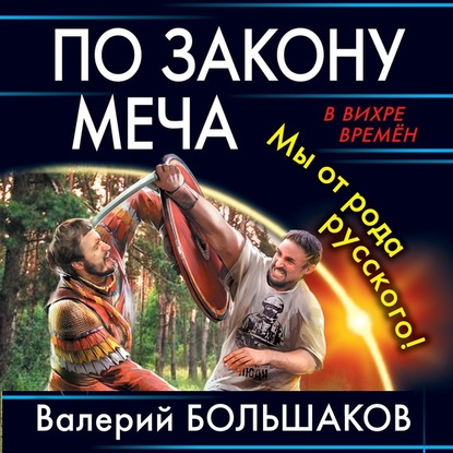 По закону меча. Мы от рода русского! - Валерий Петрович Большаков