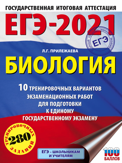 ЕГЭ-2021. Биология. 10 тренировочных вариантов экзаменационных работ для подготовки к единому государственному экзамену - Л. Г. Прилежаева