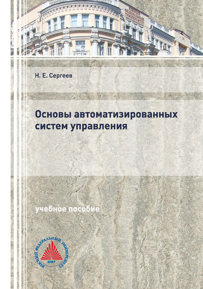 Основы автоматизированных систем управления — Н. Е. Сергеев