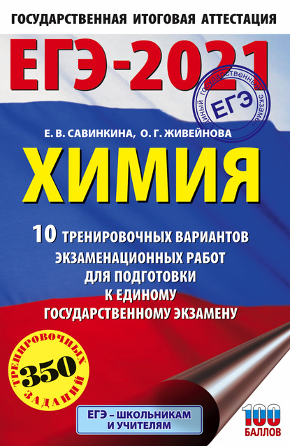 ЕГЭ-2021. Химия. 10 тренировочных вариантов экзаменационных работ для подготовки к единому государственному экзамену - Е. В. Савинкина