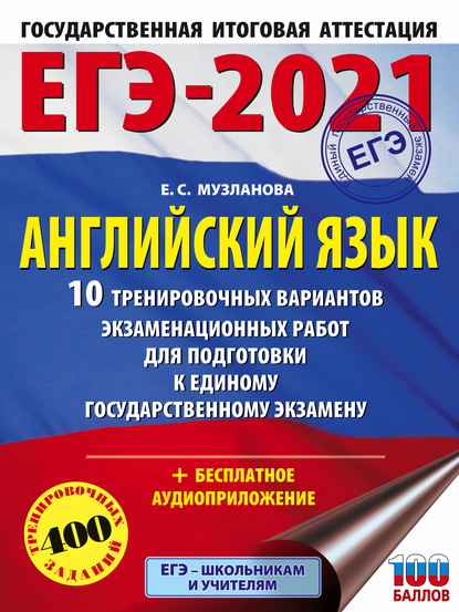 ЕГЭ-2021. Английский язык. 10 тренировочных вариантов экзаменационных работ для подготовки к единому государственному экзамену - Е. С. Музланова