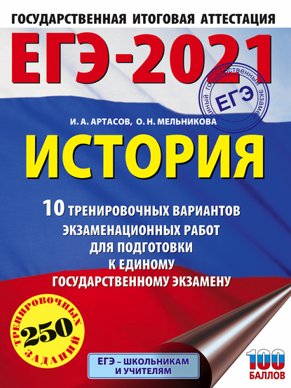 ЕГЭ-2021. История. 10 тренировочных вариантов экзаменационных работ для подготовки к единому государственному экзамену — И. А. Артасов