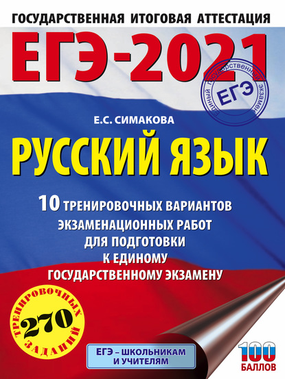 ЕГЭ-2021. Русский язык. 10 тренировочных вариантов экзаменационных работ для подготовки к единому государственному экзамену — Е. С. Симакова