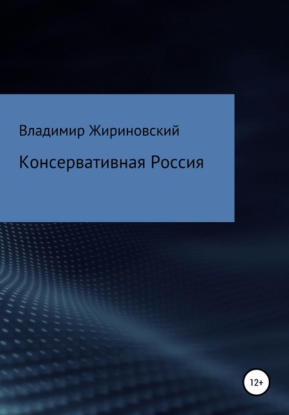 Консервативная Россия — Владимир Вольфович Жириновский