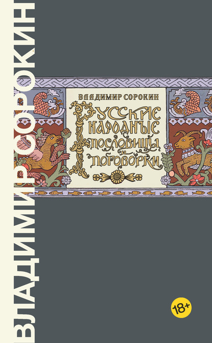 Русские народные пословицы и поговорки - Владимир Сорокин