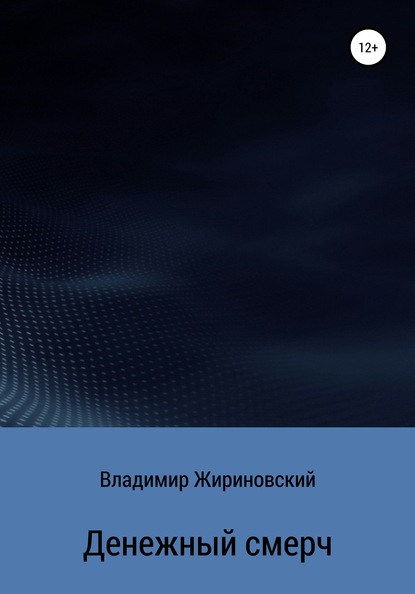 Денежный смерч — Владимир Вольфович Жириновский