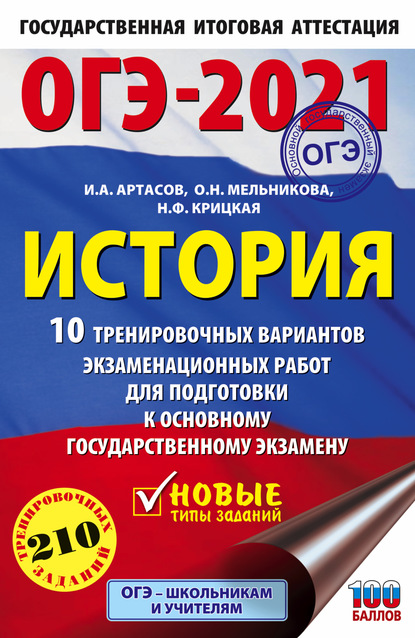 ОГЭ-2021. История. 10 тренировочных вариантов экзаменационных работ для подготовки к основному государственному экзамену - И. А. Артасов