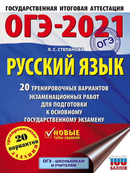 ОГЭ-2021. Русский язык. 20 тренировочных вариантов экзаменационных работ для подготовки к основному государственному экзамену - Л. С. Степанова