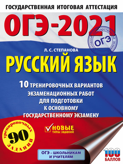 ОГЭ-2021. Русский язык. 10 тренировочных вариантов экзаменационных работ для подготовки к основному государственному экзамену — Л. С. Степанова