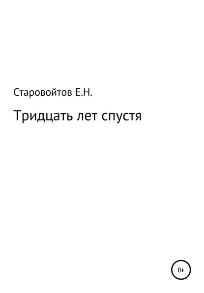 Тридцать лет спустя — Евгений Николаевич Старовойтов