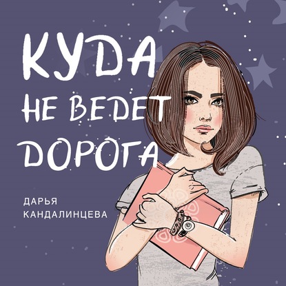 Куда не ведёт дорога - Дарья Кандалинцева