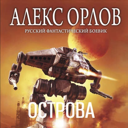 Острова - Алекс Орлов