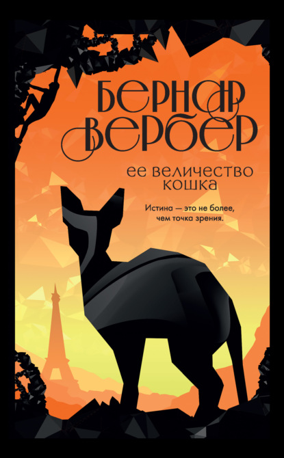 Ее величество кошка - Бернар Вербер