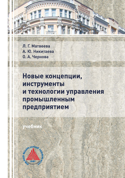 Новые концепции, инструменты и технологии управления промышленным предприятием — Л. Г. Матвеева