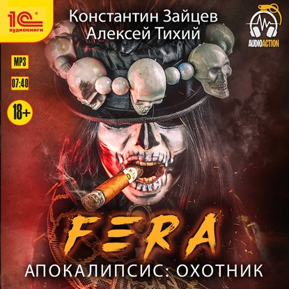 FERA. Апокалипсис: Охотник - Алексей Тихий