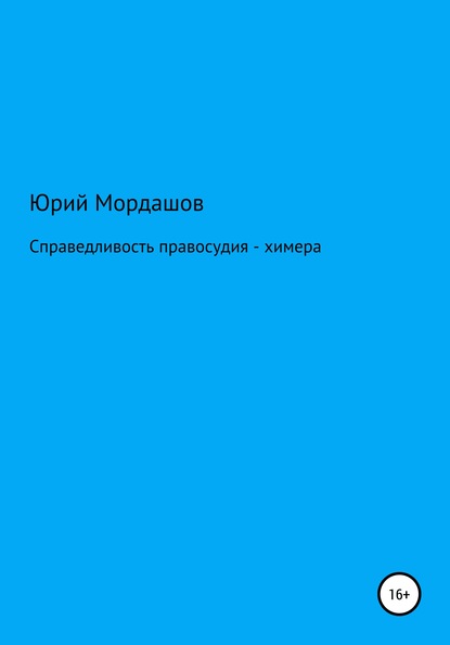 Справедливость правосудия – химера - Юрий Федорович Мордашов