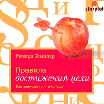 Правила достижения цели. Как получать то, что хочешь — Ричард Темплар