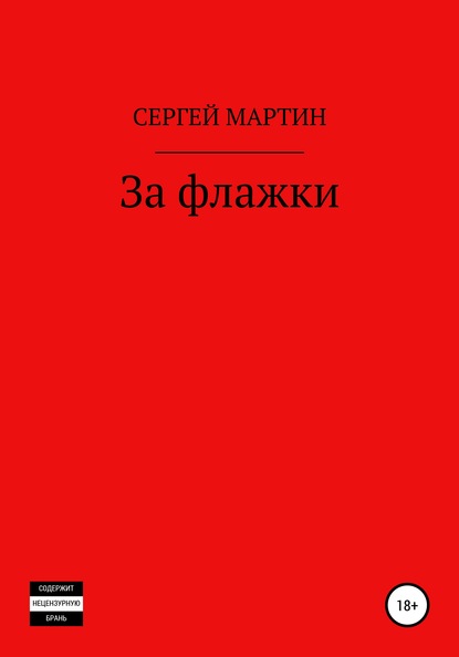 За флажки — Сергей Мартин