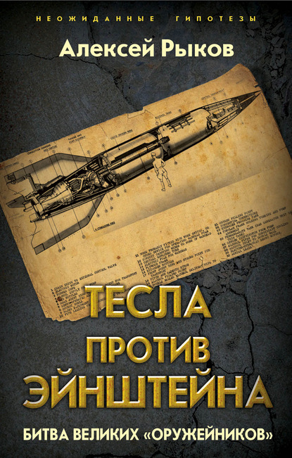 Тесла против Эйнштейна. Битва великих «оружейников» - Алексей Рыков