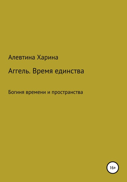 Аггель. Время единства - Алевтина Александровна Харина