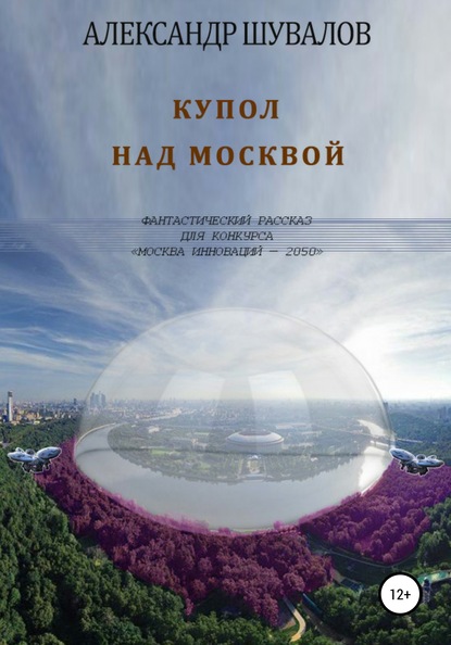 Купол над Москвой - Александр Шувалов