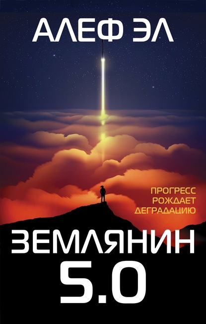 Землянин 5.0 - Алеф Эл