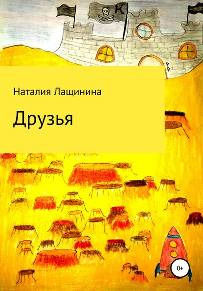 Друзья — Наталия Юрьевна Лащинина