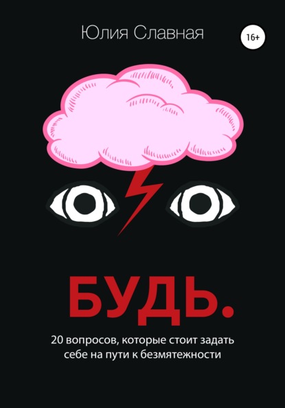 Будь. 20 вопросов, которые стоит задать себе на пути к безмятежности — Юлия Славная