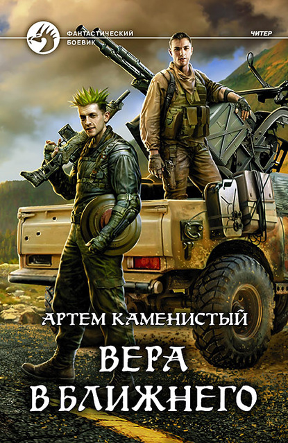 Вера в ближнего — Артем Каменистый