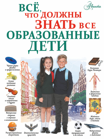 Всё, что должны знать все образованные дети — А. А. Спектор