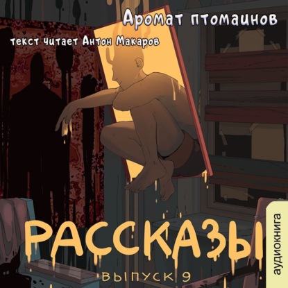 Рассказы 9. Аромат птомаинов — Андрей Федоров