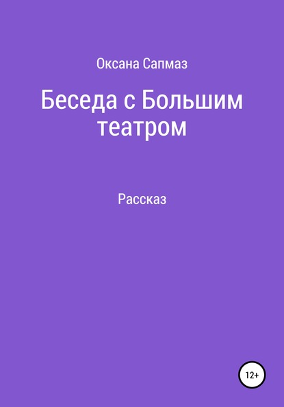 Беседа с Большим театром — Оксана Юрьевна Сапмаз