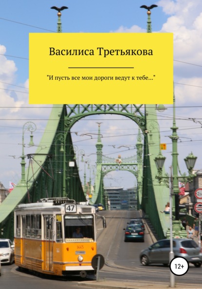 «И пусть все мои дороги ведут к тебе…» — Василиса Третьякова