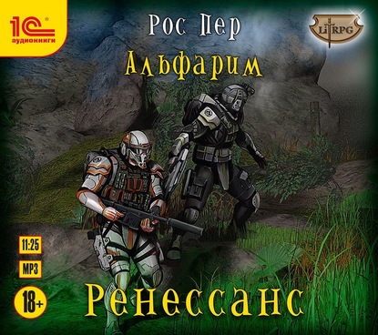 Альфарим. Ренессанс - Рос Пер