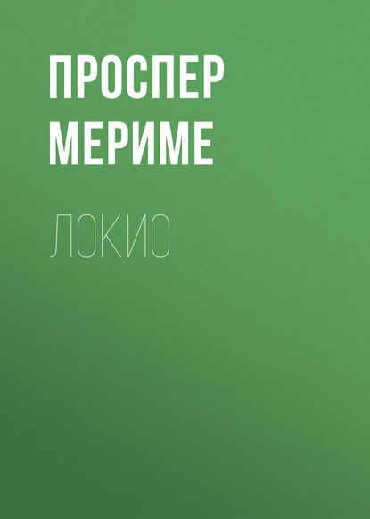 Локис — Проспер Мериме