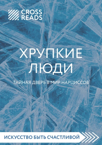 Саммари книги «Хрупкие люди. Тайная дверь в мир нарциссов» - Диана Кусаинова