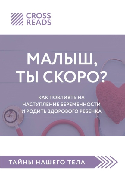 Саммари книги «Малыш, ты скоро? Как повлиять на наступление беременности и родить здорового ребенка» - Елена Селина