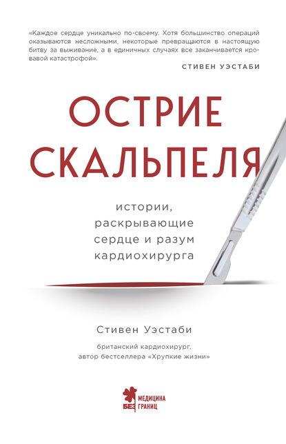 Острие скальпеля. Истории, раскрывающие сердце и разум кардиохирурга — Стивен Уэстаби