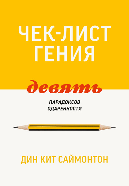 Чек-лист гения. 9 парадоксов одаренности — Дин Кит Саймонтон