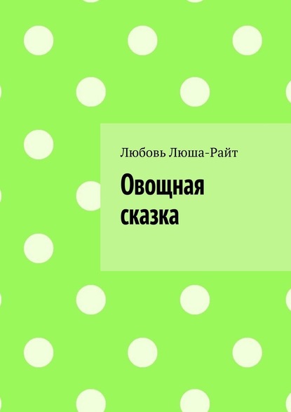 Овощная сказка — Любовь Люша-Райт