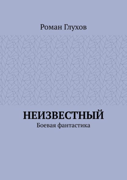 Неизвестный. Боевая фантастика — Роман Глухов