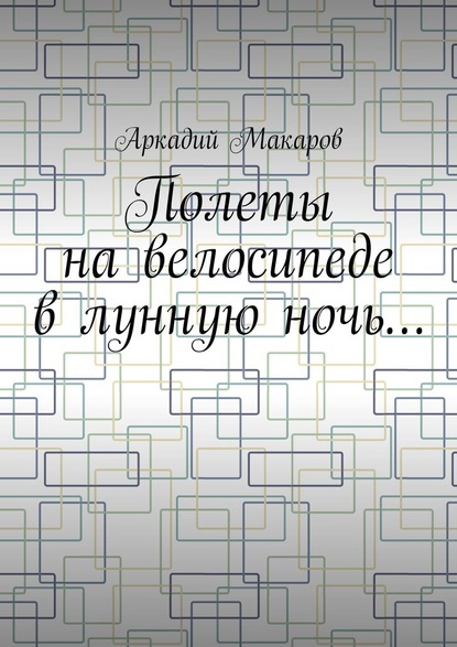 Полеты на велосипеде в лунную ночь… — Аркадий Макаров