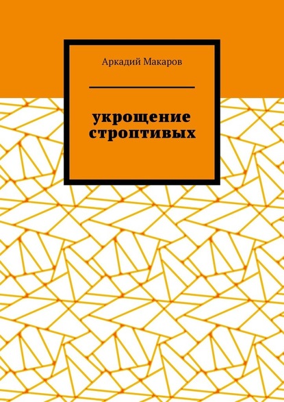 Укрощение строптивых. Из цикла «Черезполосица» — Аркадий Макаров