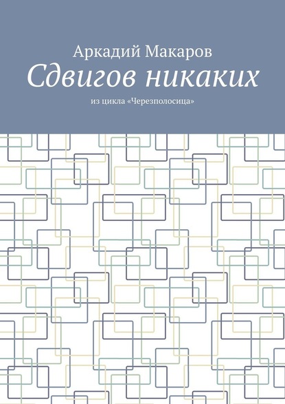 Сдвигов никаких. Из цикла «Черезполосица» - Аркадий Макаров